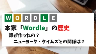 wordleの歴史を説明