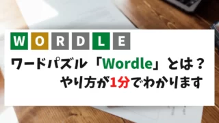 WORDLEの遊び方を説明