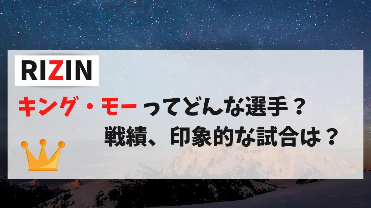 RIZIN キング・モー ってどんな選手？戦績、印象的な試合は？