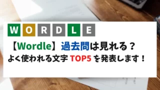 ワードパズル「Wordle」の過去問とよく使われる文字TOP5をまとめました。