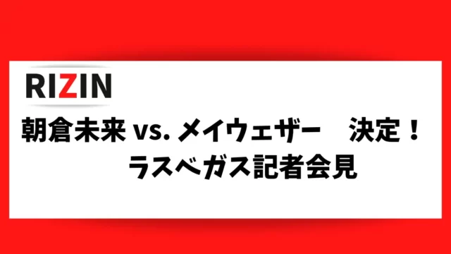 朝倉未来 vs. メイウェザーが発表されましたね。これまでの経緯をまとめました。