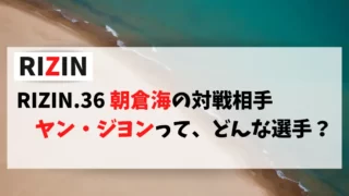 RIZIN.36で朝倉海選手と対戦するヤン・ジヨン(Ji Yong Yang)選手の情報をまとめました。