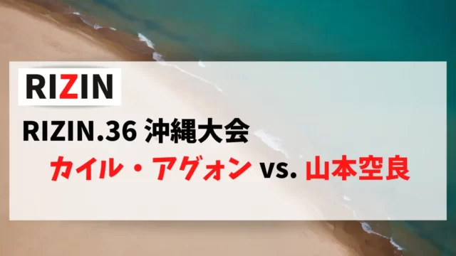 RIZIN.36 沖縄大会で対戦するカイル・アグォン選手、山本空良選手の情報をまとめました。