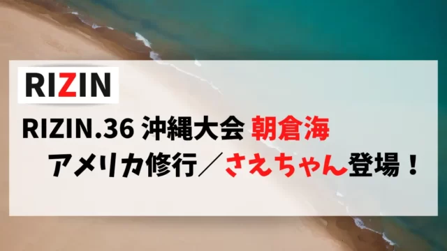 RIZIN.36 沖縄大会に出場する朝倉海選手の情報をまとめました。