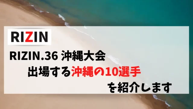 RIZIN.36 沖縄大会！出場する沖縄の選手情報をまとめました。