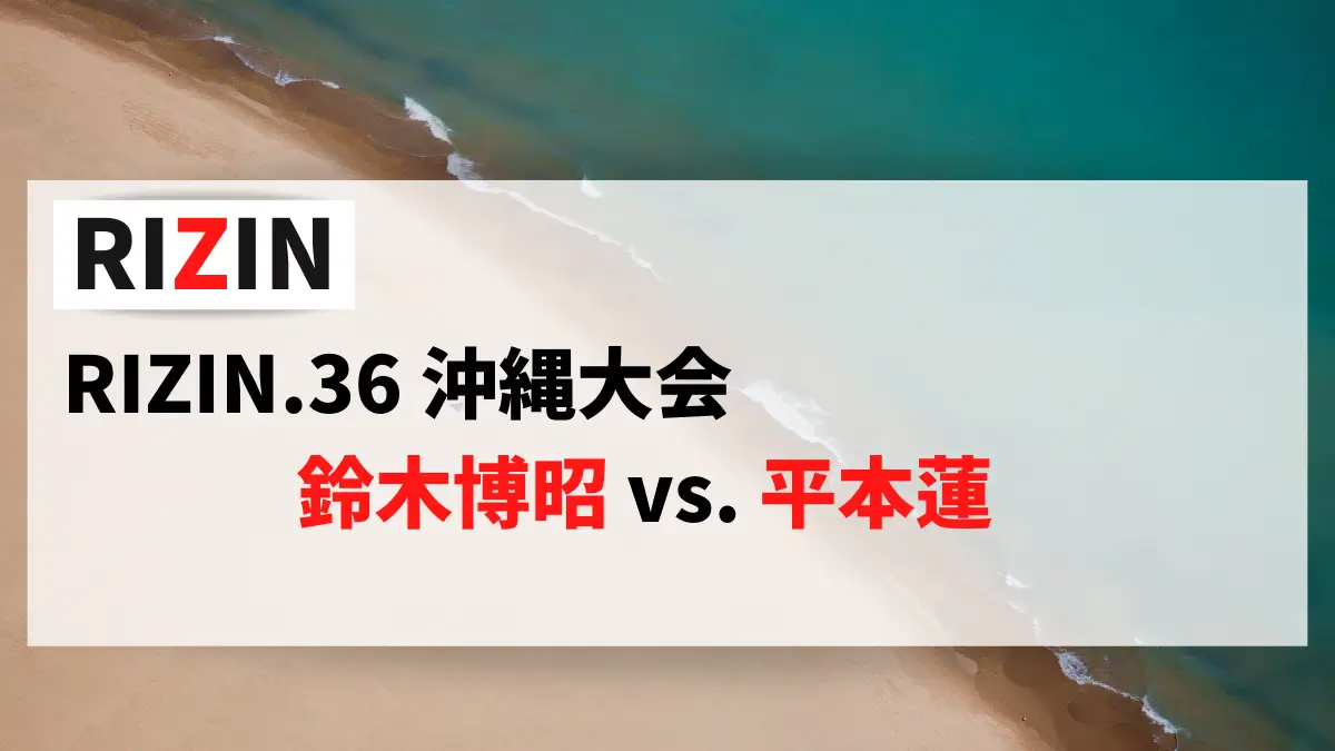 RIZIN.36 沖縄大会で対戦する鈴木博昭選手、平本蓮選手の情報をまとめました。