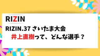 RIZIN.37 さいたま大会に出場する井上直樹選手の情報をまとめました。