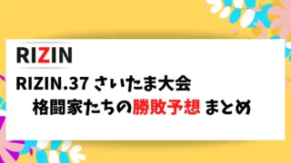 RIZIN.37 格闘家がYouTubeで発表している勝敗予想をまとめました。