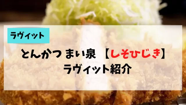 2022/6/28 ラヴィットで紹介された「しそひじき」が気になったので調べました。