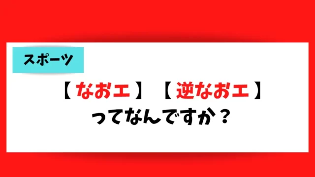 最近よく見かける【 なおエ 】【 逆なおエ 】について調べました。