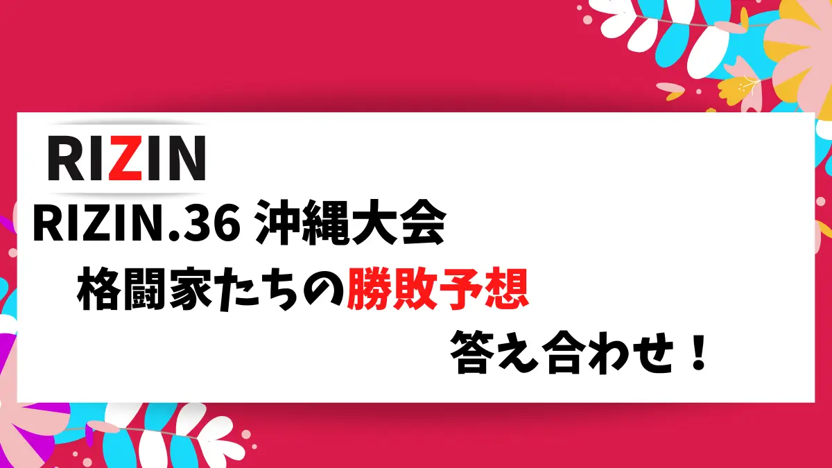 RIZIN.36 格闘家がYouTubeで発表している勝敗予想の答えあわせをしました。