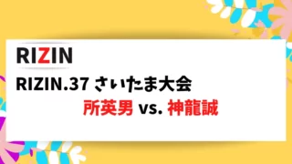 RIZIN.37 さいたま大会で対戦する所英男選手、神龍誠選手の情報をまとめました。