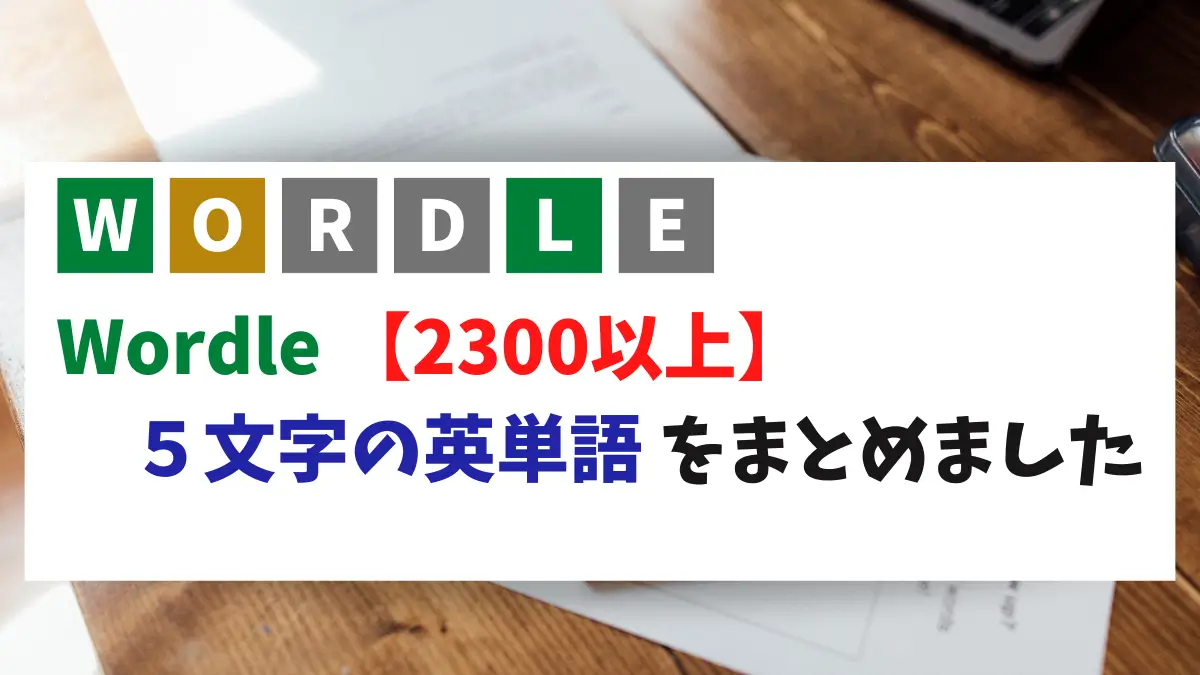 Wordle用に5文字の英単語を2300以上まとめました かくおじブログ