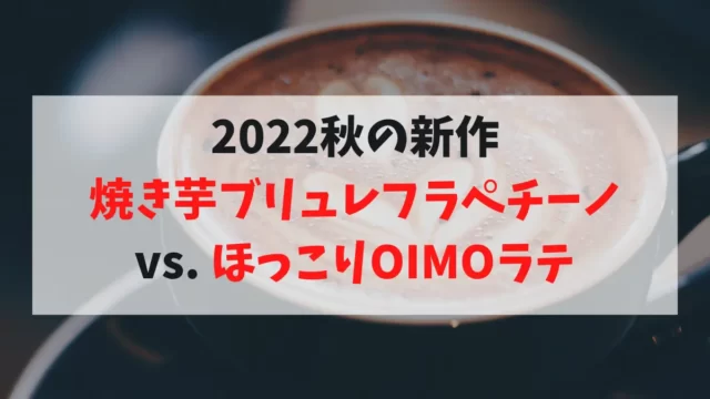 スターバックスから「焼き芋ブリュレフラペチーノ」が発売されました。他のコーヒーショップからも美味しそうな秋の新作が発表されているようです。美味しいなものから勝手にランキングしてみました。