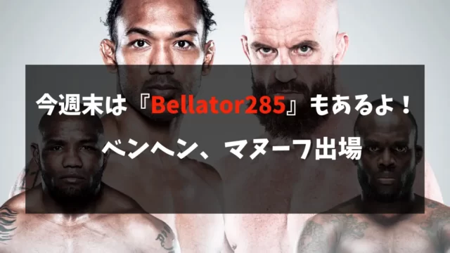 今週末は超RIZIN、RIZIN.38以外にもBellator285が開催されます。U-NEXTで観戦可能です。