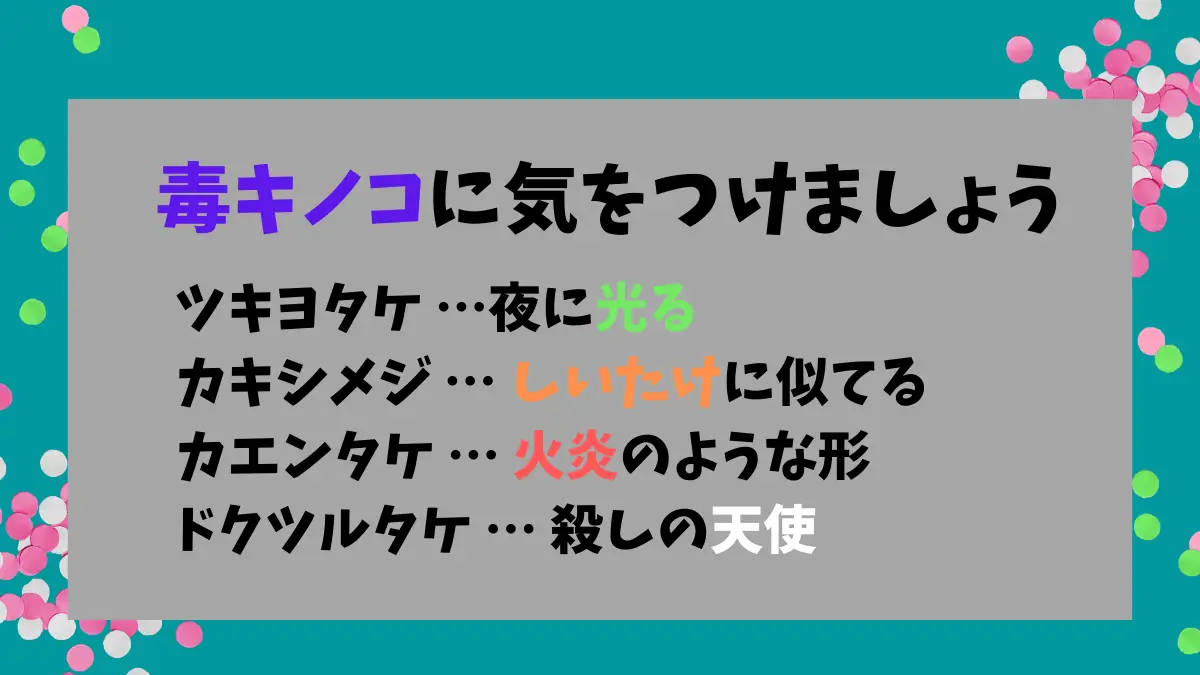 最近、毒キノコのニュースをよく見かけますね。どういうキノコが危険なのでしょうか。