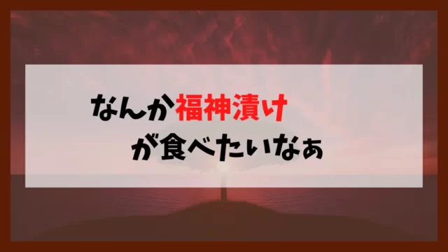 コロナ流行前はカレー屋さんでよく食べていた「福神漬け」をしばらく食べてないことに気づきました。久しぶりに食べたくなったので「福神漬け」について調べてみました。