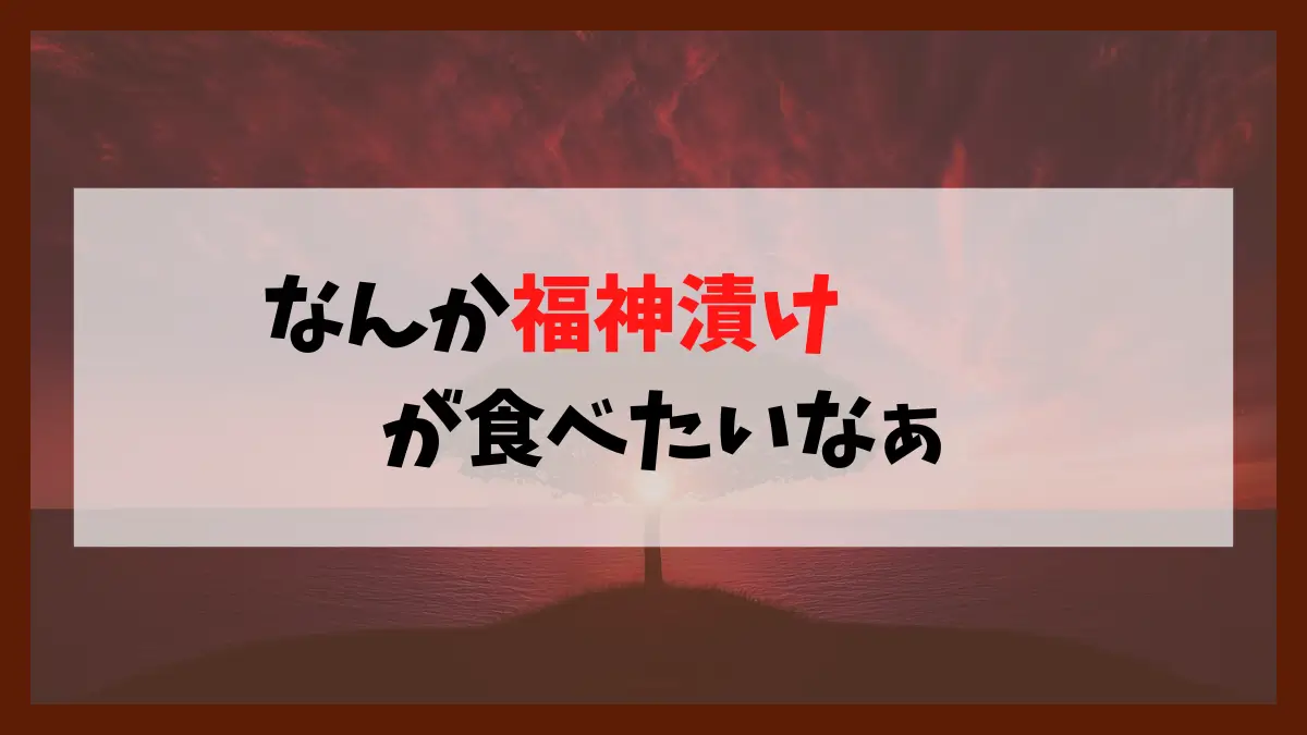 コロナ流行前はカレー屋さんでよく食べていた「福神漬け」をしばらく食べてないことに気づきました。久しぶりに食べたくなったので「福神漬け」について調べてみました。