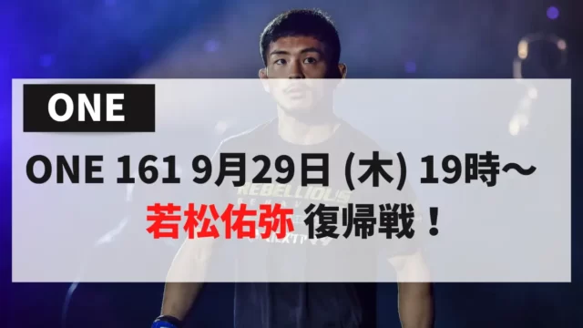 ONE 161 9月29日 (木) 19時～　若松佑弥 復帰戦！