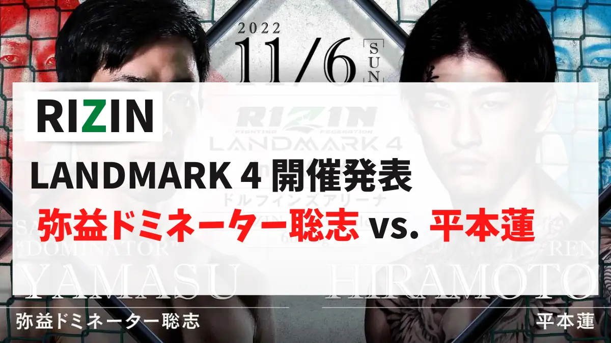 RIZIN LANDMARK 4 開催発表 弥益ドミネーター聡志 vs. 平本蓮