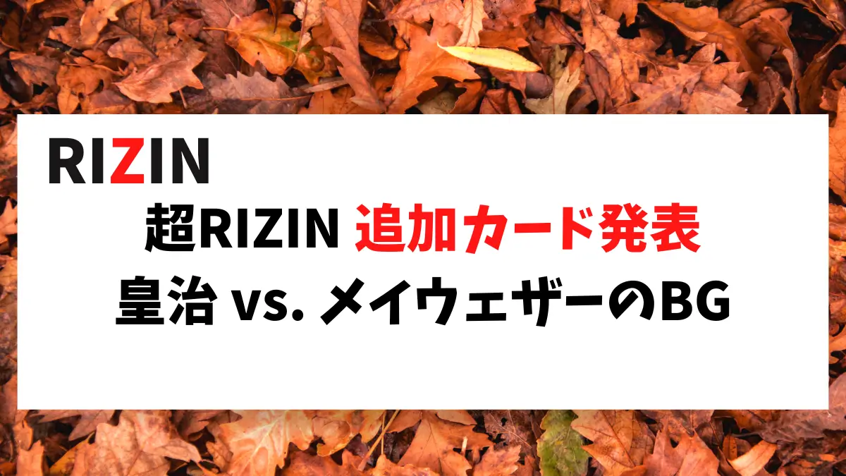 9/14 超RIZINの追加カード発表がありました。1試合追加です・・・・残念。