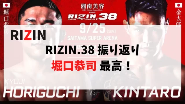 RIZIN.38 振り返り 堀口恭司 最高！