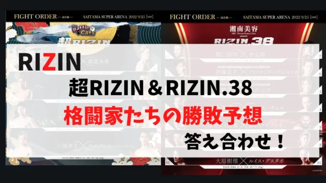 超RIZIN、RIZIN.38 格闘家たちの勝敗予想 答え合わせ!