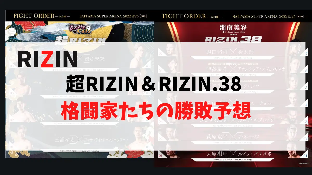 いよいよ明日に迫った超RIZINとRIZIN.38！格闘家たちの勝敗予想をまとめました。