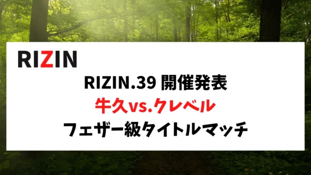 9/16 RIZIN39の開催が発表されました。牛久vs.クレベルのフェザー級タイトルマッチなど、エンタメ要素が少ない正統派な大会になるかも！