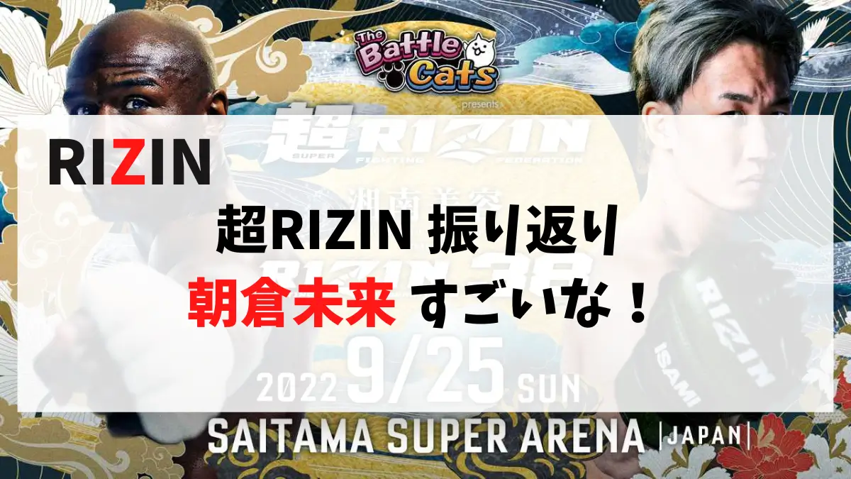 超RIZIN 振り返り 朝倉未来 すごいな！