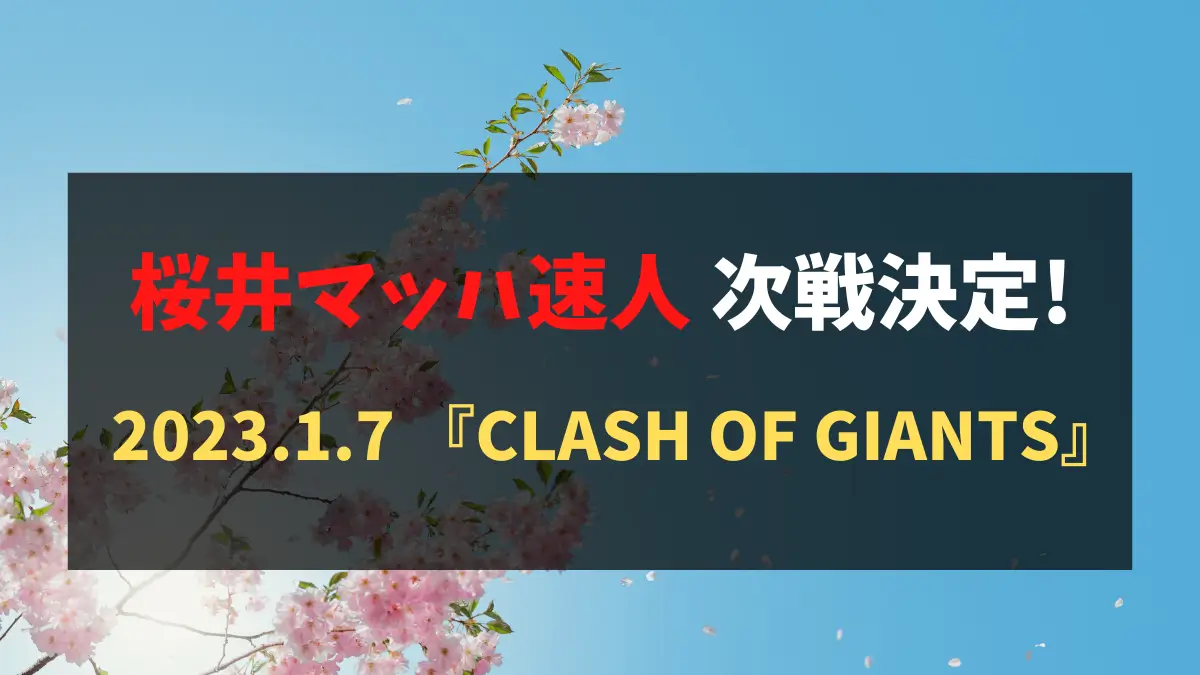 桜井マッハ速人の次戦が決定しました。2023年1月7日に『CLASH OF GIANTS』という大会に参加するそうです。