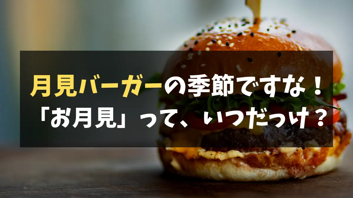 今年も月見バーガーの季節になりましたね。今年の「お月見」は、いつなのか？月見バーガーを販売しているファストフード店をまとめました！