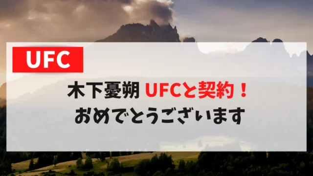 木下憂朔選手がUFCと契約しました！おめでとうございます。