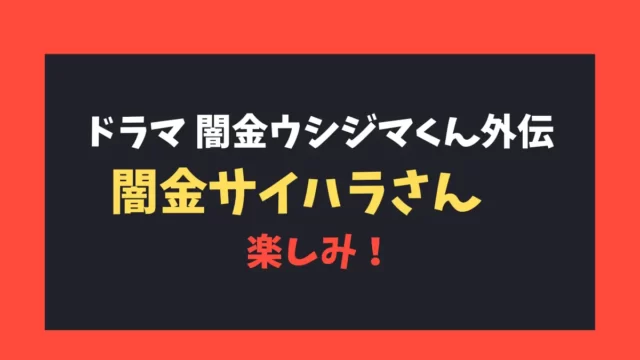 9/20から「闇金ウシジマくん」のスピンオフ 「闇金サイハラさん」の放送が始まります。楽しみですですね。