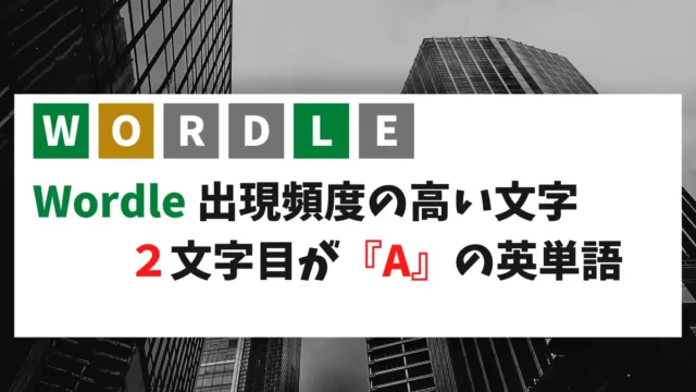 ２文字目が『A』の英単語（５文字）を集めました。Wordle用です！