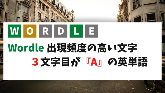 ３文字目が『A』の英単語（５文字）を集めました。Wordle用です！