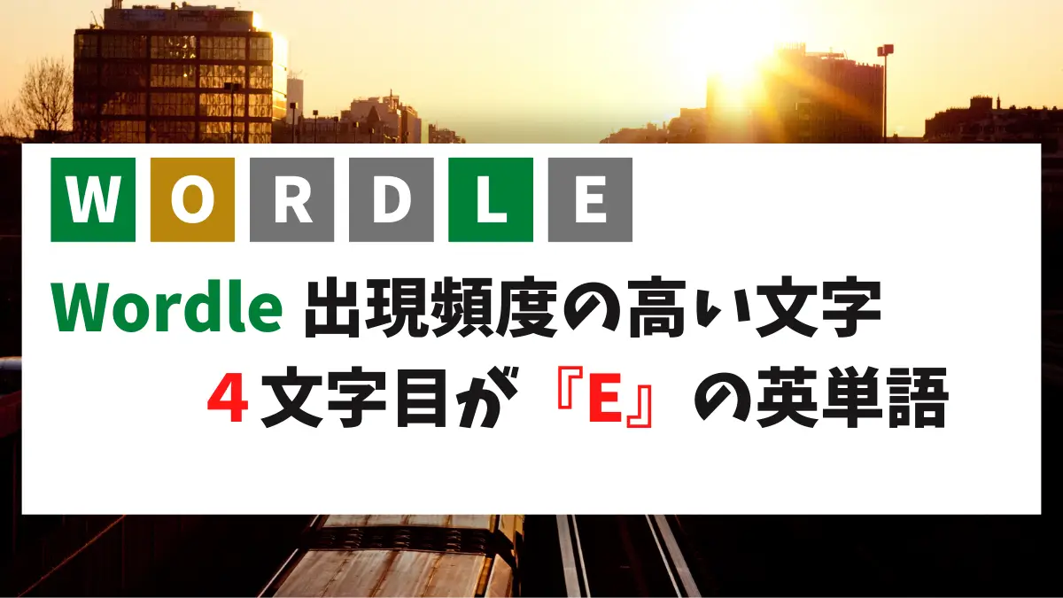 ４文字目が E の英単語 ５文字 を集めました Wordle用です かくおじブログ