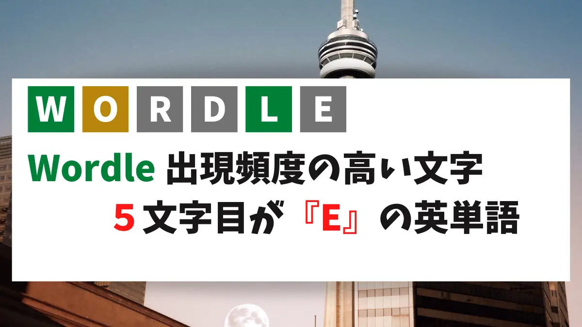 ５文字目が『E』の英単語（５文字）を集めました。Wordle用です！