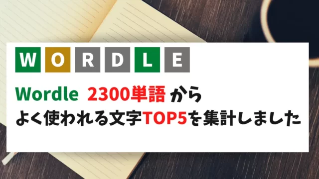 2300以上の単語から、よく使われる文字TOP5を集計しました！