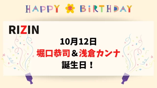 10月12日　堀口恭司＆浅倉カンナ 誕生日！