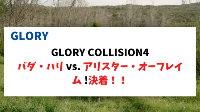 GLORY COLLISION4 バダ・ハリ vs. アリスター ! 決着！！