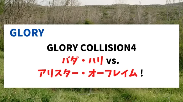 GLORY COLLISION4 バダ・ハリ vs. アリスター・オーフレイム !