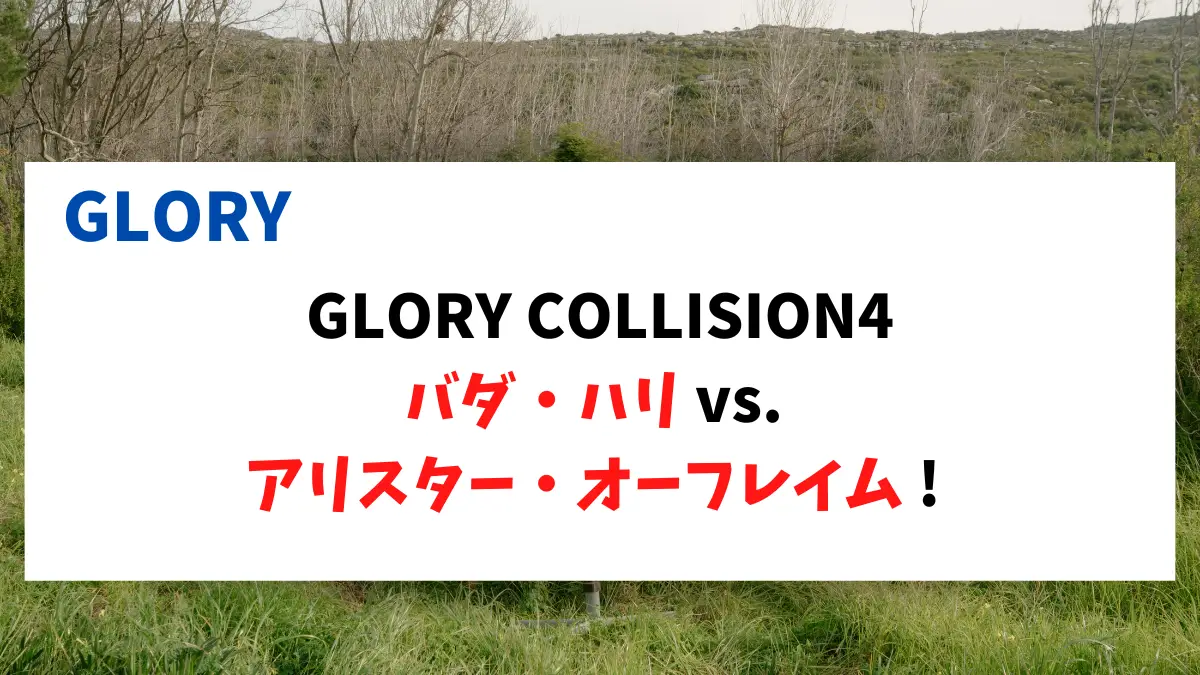 GLORY COLLISION4 バダ・ハリ vs. アリスター・オーフレイム !