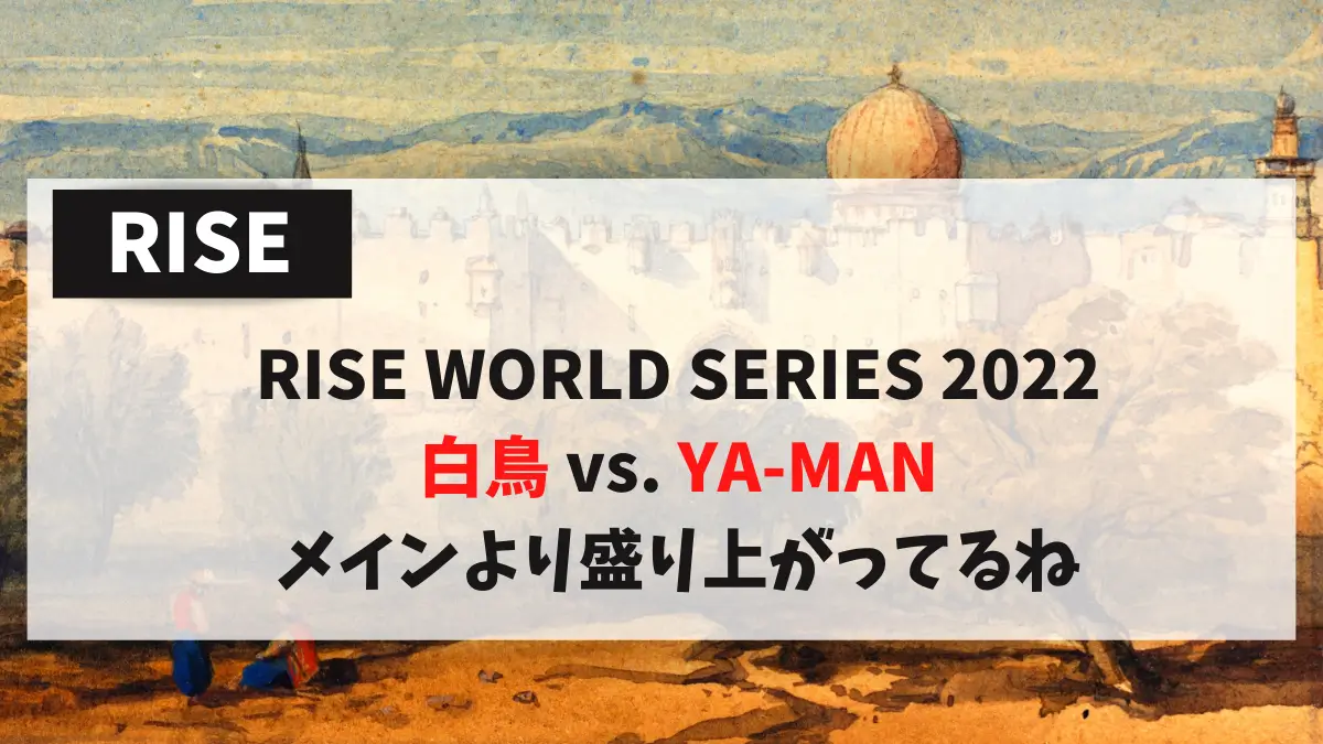 RISE WORLD SERIES 2022 白鳥 vs. YA-MAN メインより盛り上がってるね