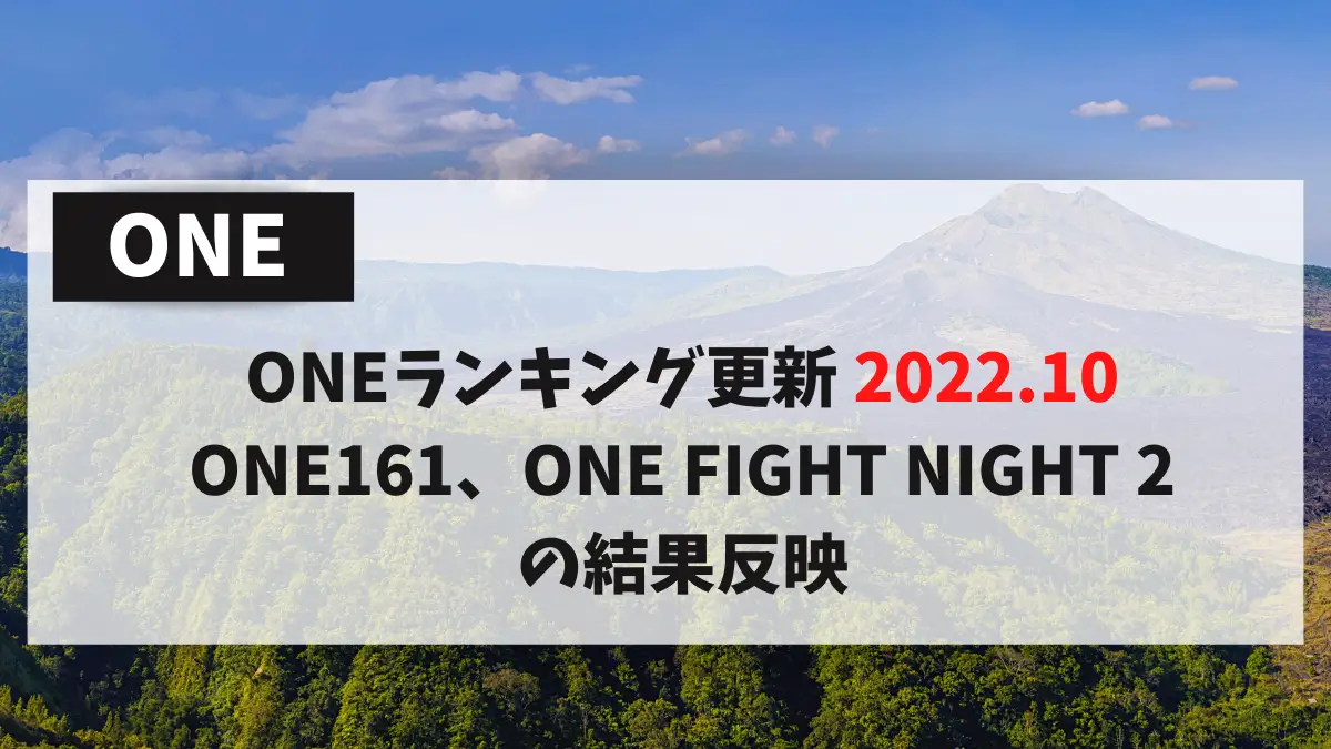 ONEランキング更新 2022.10 ONE161、ONE FIGHT NIGHT 2の結果反映