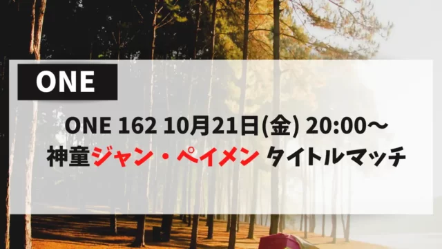 ONE 162 10月21日(金) 20:00～　神童ジャン・ペイメン タイトルマッチ