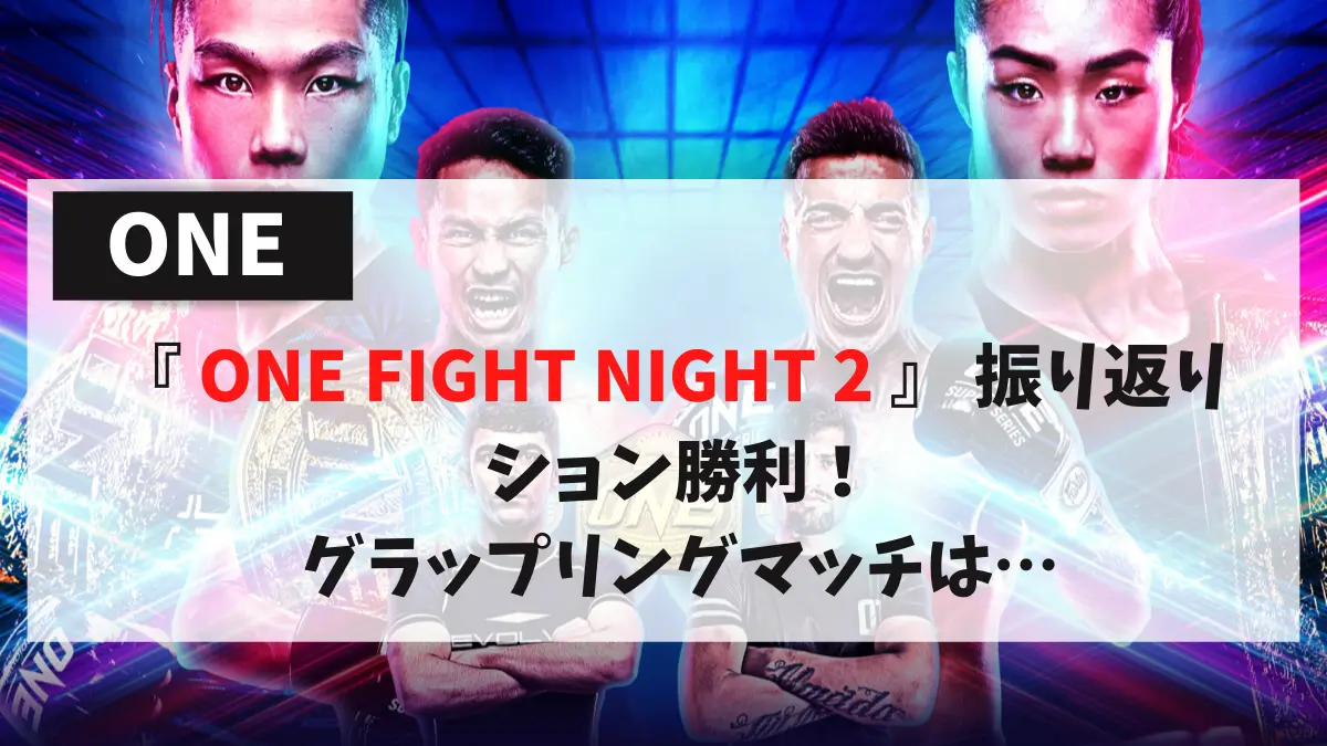 『 ONE FIGHT NIGHT 2 』 振り返り ション勝利！グラップリングマッチは…