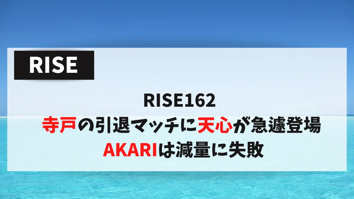 RISE162 寺戸の引退マッチに天心が急遽登場 AKARIは減量に失敗