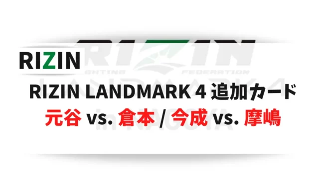 RIZIN LANDMARK 4 追加カード 元谷 vs. 倉本 / 今成 vs. 摩嶋