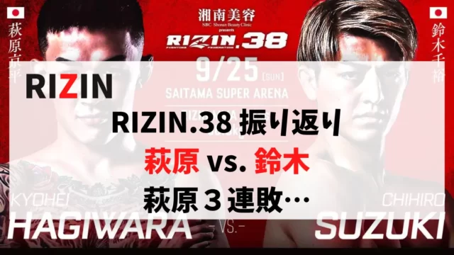 RIZIN.38 振り返り 萩原 vs. 鈴木 萩原３連敗…